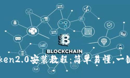 imToken2.0安装教程：简单易懂，一键完成