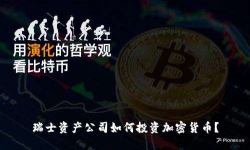 瑞士资产公司如何投资加密货币?