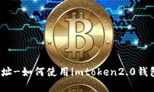 imtoken2.0钱包发币地址-如何使用imtoken2.0钱包来发行自己的数字货币