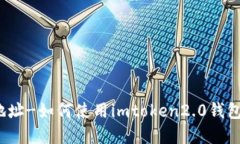 imtoken2.0钱包发币地址-如何使用imtoken2.0钱包来发
