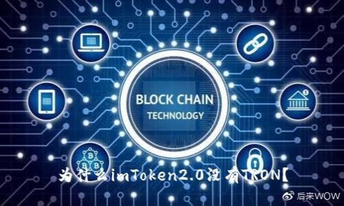 为什么imToken2.0没有TRON？