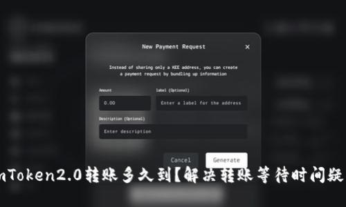 imToken2.0转账多久到？解决转账等待时间疑惑