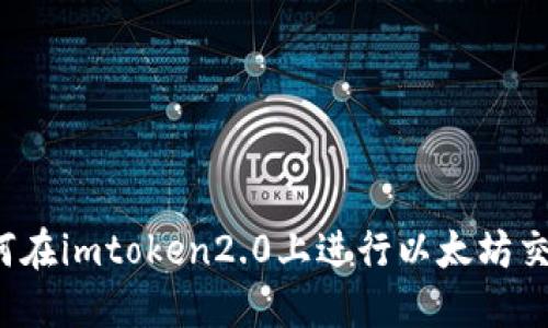 如何在imtoken2.0上进行以太坊交易？