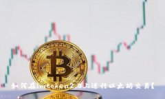 如何在imtoken2.0上进行以太坊交易？