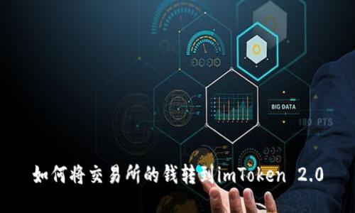 如何将交易所的钱转到imToken 2.0