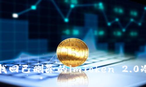 如何找回已删除的imToken 2.0冷钱包