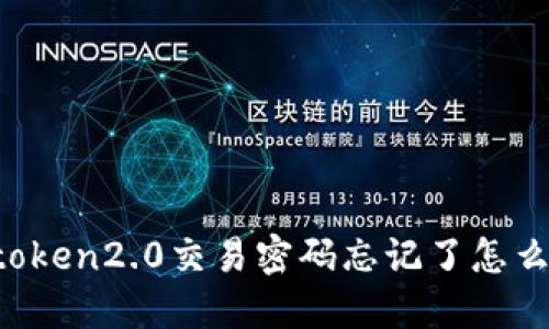 imtoken2.0交易密码忘记了怎么办？