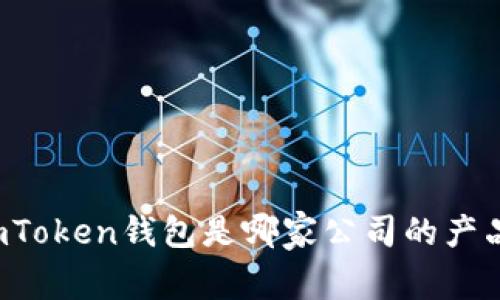 imToken钱包是哪家公司的产品？