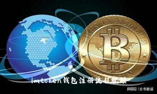 imtoken钱包注册流程视频