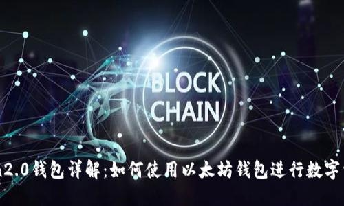 imToken2.0钱包详解：如何使用以太坊钱包进行数字资产管理