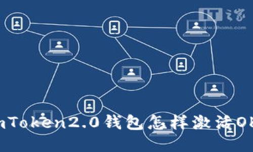 imToken2.0钱包怎样激活OKB