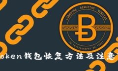 imToken钱包恢复方法及注意事项
