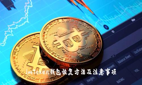 imToken钱包恢复方法及注意事项