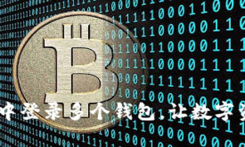 如何在imToken2.0中登录多个钱包，让数字资产更加安全多元化