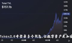 如何在imToken2.0中登录多个钱包，让数字资产更加