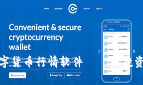 加密数字货币行情软件——让投资更简单