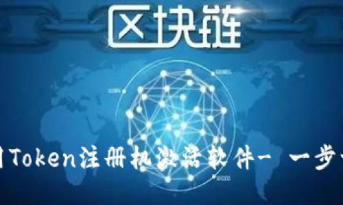 如何使用Token注册机激活软件- 一步一步教你