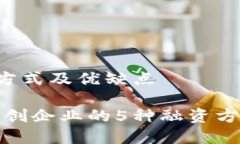 的5种融资方式及优缺点加密货币初创企业的5种融