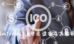 imToken2.0中文读音及其解析