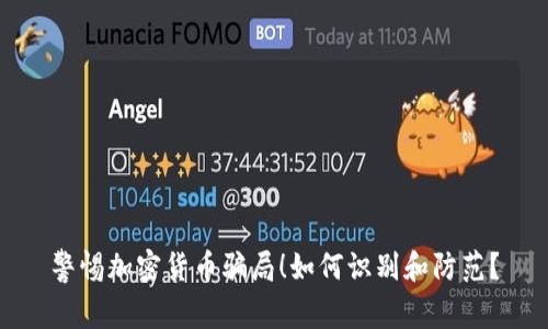 警惕加密货币骗局！如何识别和防范？