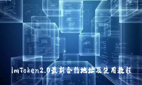 imToken2.0最新合约地址及使用教程