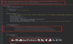 如何在imToken钱包中存入ETC