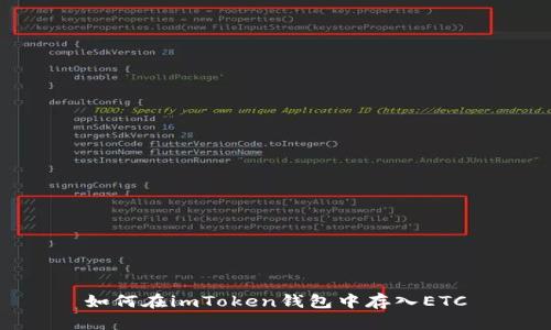如何在imToken钱包中存入ETC