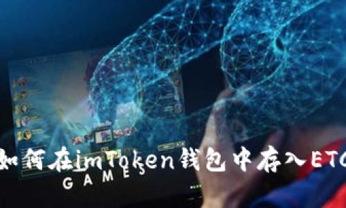 如何在imToken钱包中存入ETC