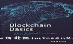 如何升级imToken2.0