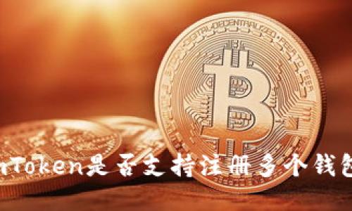 imToken是否支持注册多个钱包？