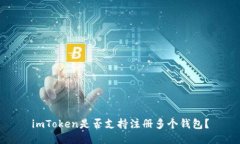 imToken是否支持注册多个钱包？