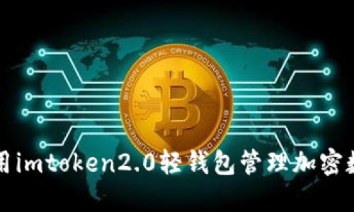 如何使用imtoken2.0轻钱包管理加密数字资产