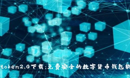 imtoken2.0下载：免费安全的数字货币钱包软件