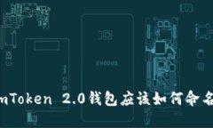 imToken 2.0钱包应该如何命名？