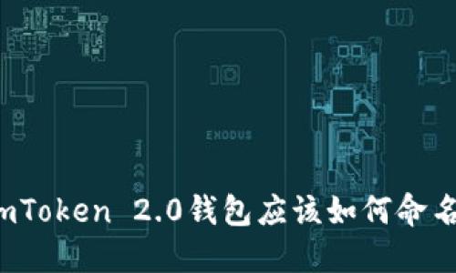 imToken 2.0钱包应该如何命名？