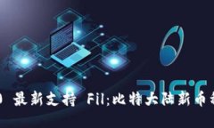 imToken2.0 最新支持 Fil：比特大陆新币种首选钱包