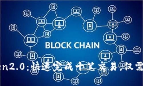 imToken2.0：快速完成十笔交易，仅需一分钟