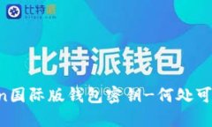 imToken国际版钱包密钥-何处可以找到？