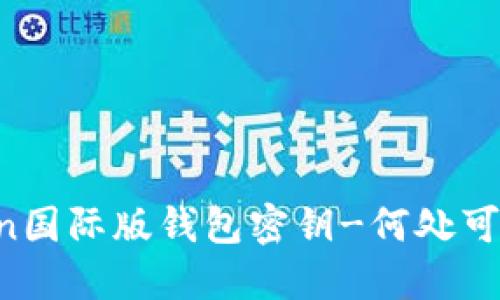 imToken国际版钱包密钥-何处可以找到？