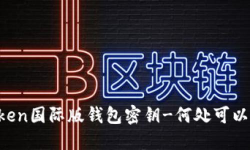 imToken国际版钱包密钥-何处可以找到？