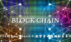 ERC20钱包imToken2.0：数字货币存储和交易必备