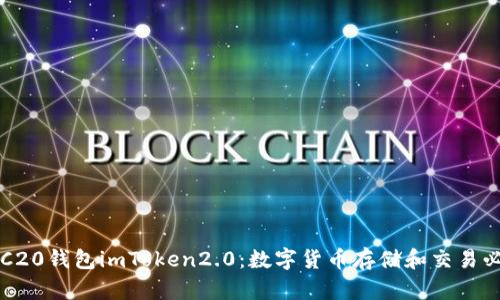 ERC20钱包imToken2.0：数字货币存储和交易必备