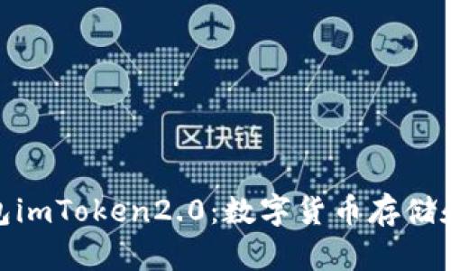 ERC20钱包imToken2.0：数字货币存储和交易必备