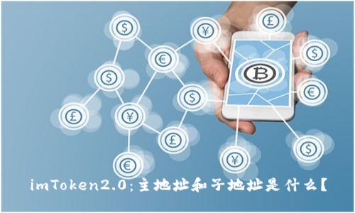 imToken2.0：主地址和子地址是什么？