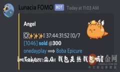 imToken 2.0 钱包是热钱包吗？