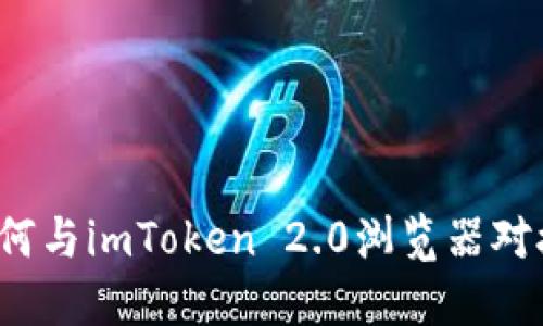如何与imToken 2.0浏览器对接？