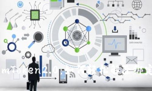 imToken2.0：如何轻松解除绑定