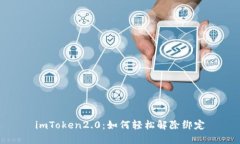 imToken2.0：如何轻松解除绑定