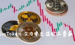 如何在imToken 2.0中充值旷工费和手续费？