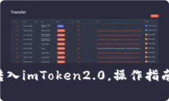 如何将LTC转入imToken2.0，操作指南和注意事项